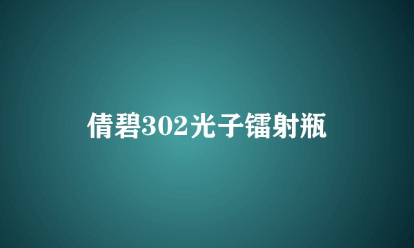 倩碧302光子镭射瓶