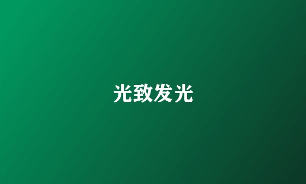 光致发光