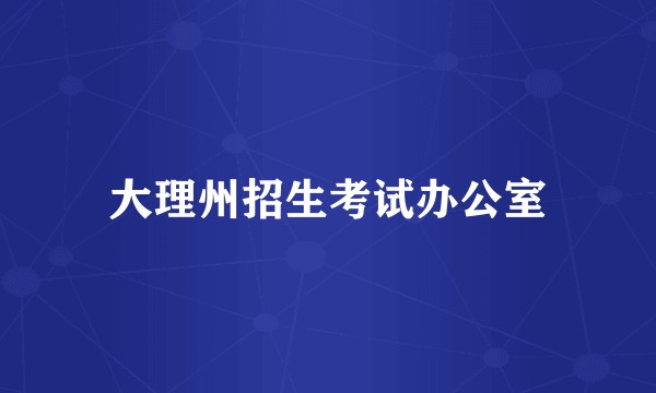 大理州招生考试办公室