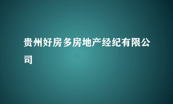 贵州好房多房地产经纪有限公司
