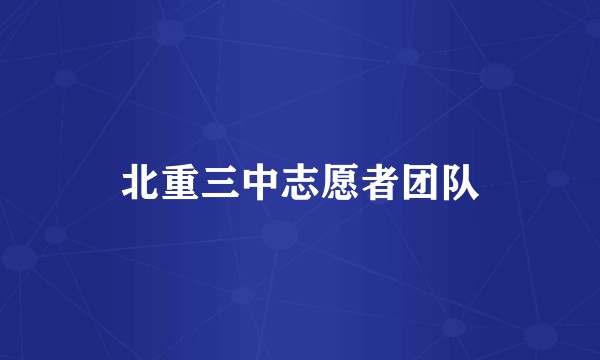 北重三中志愿者团队