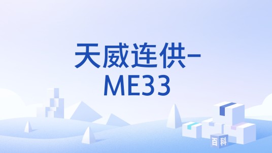 天威连供-ME33