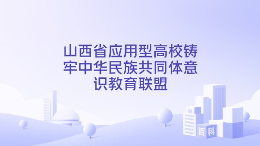 山西省应用型高校铸牢中华民族共同体意识教育联盟