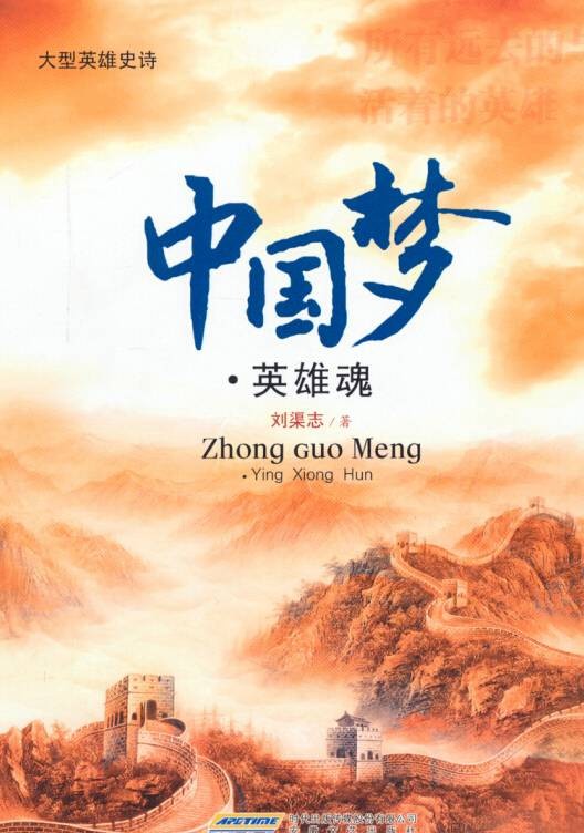 中国梦·英雄魂