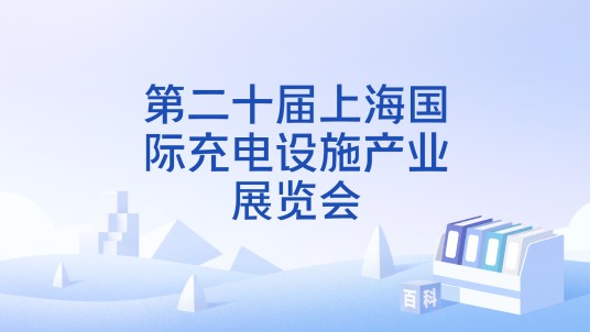第二十届上海国际充电设施产业展览会