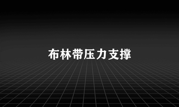 布林带压力支撑