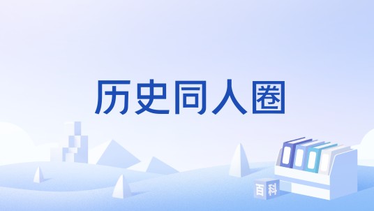 历史同人圈