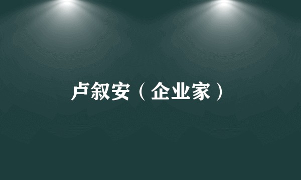卢叙安（企业家）