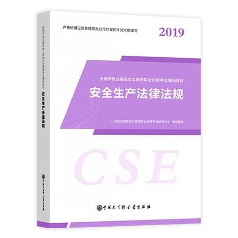 安全生产法律法规(2019年应急管理出版社出版的图书)