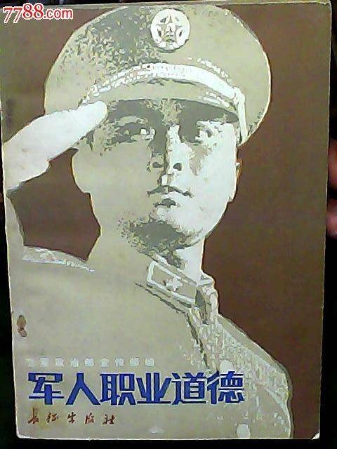 军人职业道德