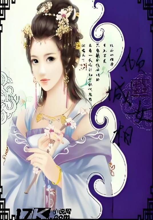 倾城女相