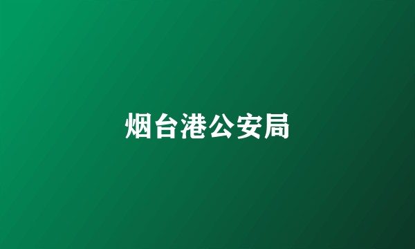 烟台港公安局
