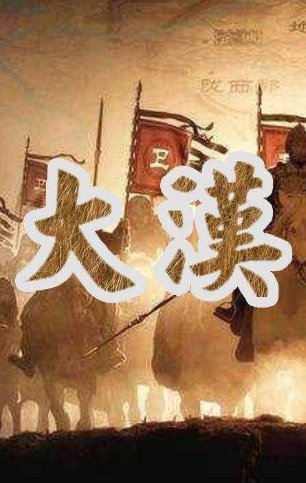 大汉帝国（2012年播出的纪录片）