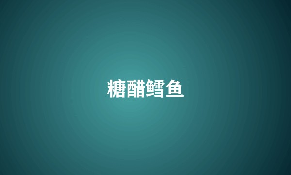 糖醋鳕鱼