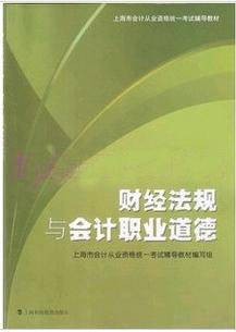 上海会计从业资格考试用书财经法规与会计职业道德