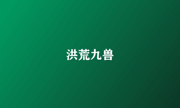 洪荒九兽