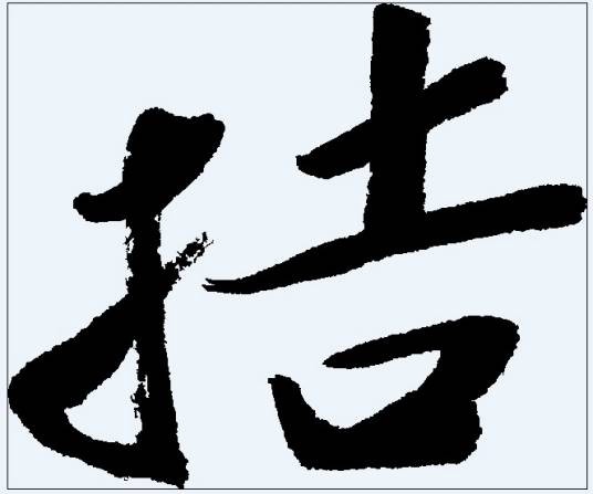 拮