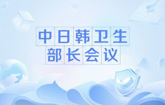 中日韩卫生部长会议