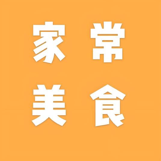家常美食