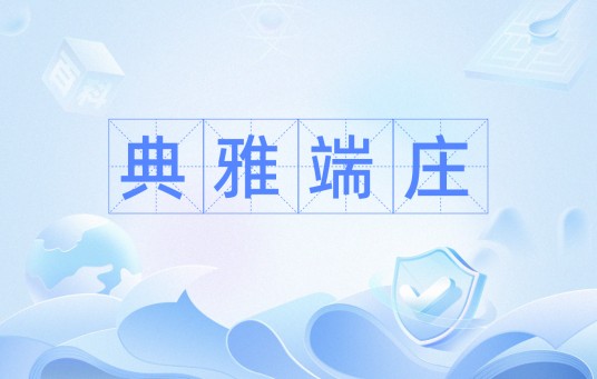 典雅端庄
