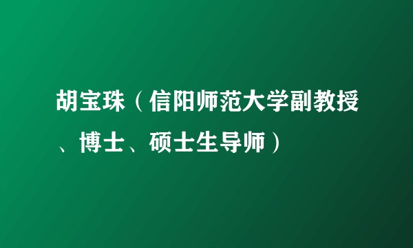 胡宝珠（信阳师范大学副教授、博士、硕士生导师）
