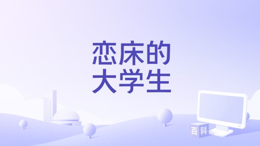 恋床的大学生