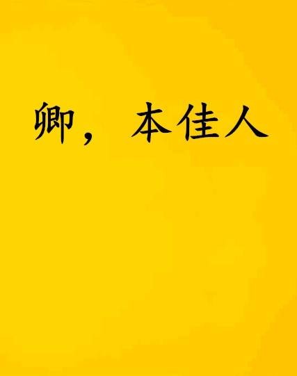 卿，本佳人