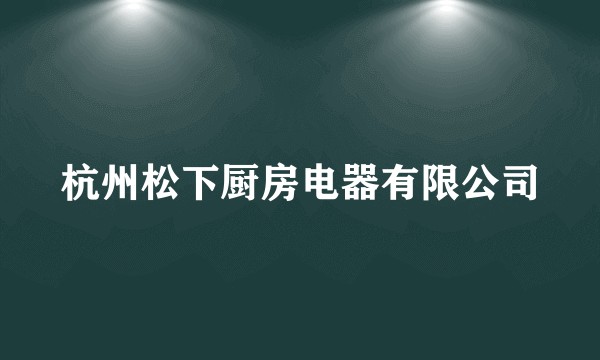 杭州松下厨房电器有限公司