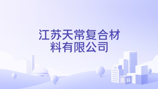江苏天常复合材料有限公司