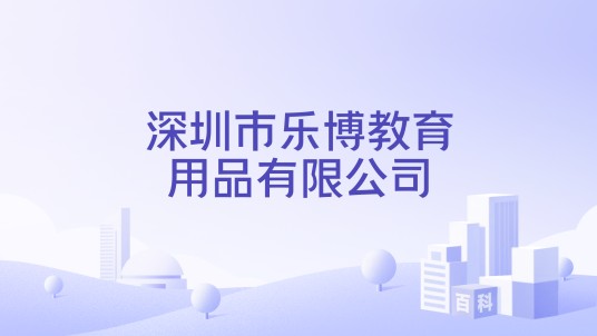 深圳市乐博教育用品有限公司