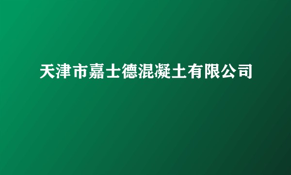 天津市嘉士德混凝土有限公司