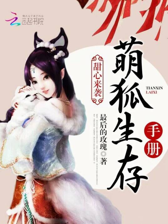 甜心来袭：萌狐生存手册