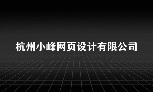 杭州小峰网页设计有限公司
