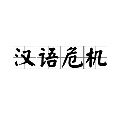 汉语危机
