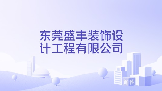 东莞盛丰装饰设计工程有限公司