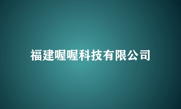 福建喔喔科技有限公司