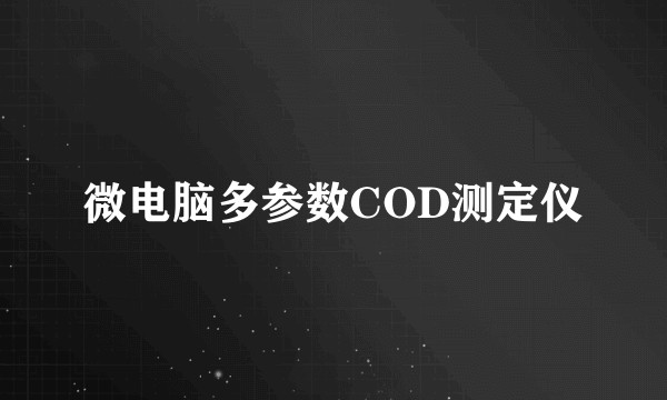 微电脑多参数COD测定仪