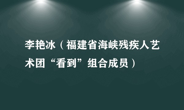 李艳冰(福建省海峡残疾人艺术团“看到”组合成员)
