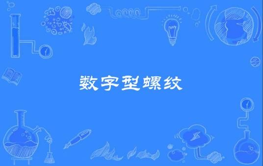 数字型螺纹