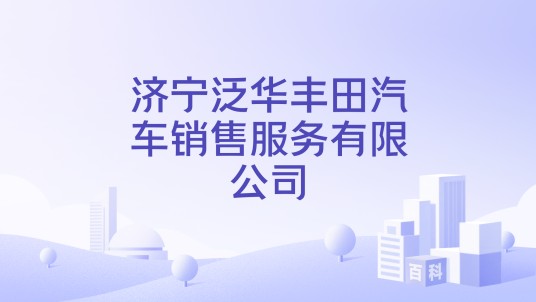 济宁泛华丰田汽车销售服务有限公司