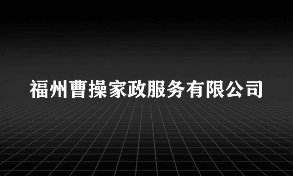 福州曹操家政服务有限公司