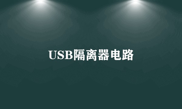USB隔离器电路