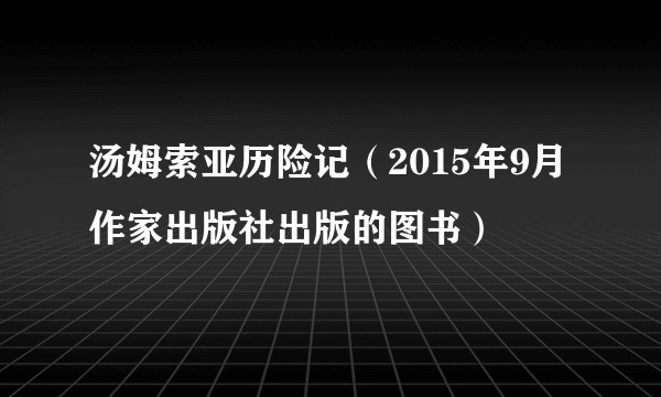 汤姆索亚历险记（2015年9月作家出版社出版的图书）