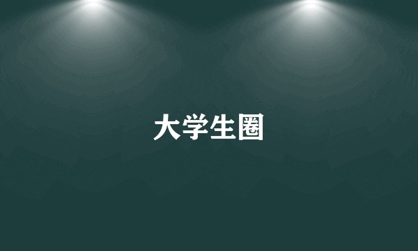 大学生圈