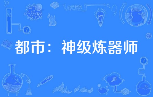 都市：神级炼器师