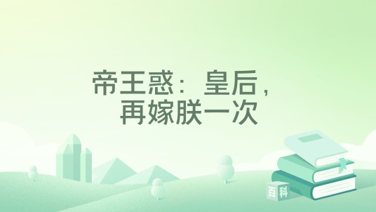 帝王惑:皇后,再嫁朕一次