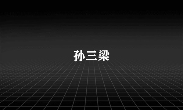 孙三梁