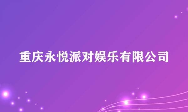 重庆永悦派对娱乐有限公司