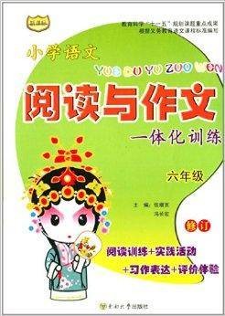 小学语文阅读与作文一体化训练：六年级