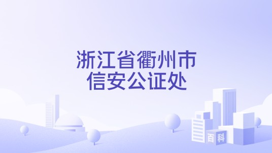 浙江省衢州市信安公证处